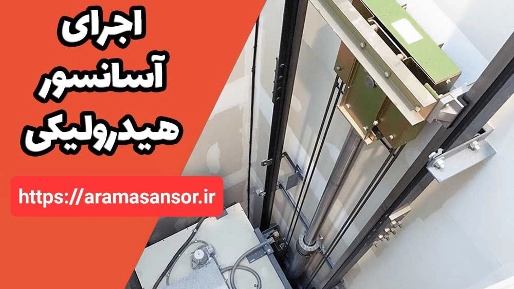 فروش، نصب و مشاوره آسانسور هیدرولیکی در مازندران - خدمات شرکت آسانسور آرام