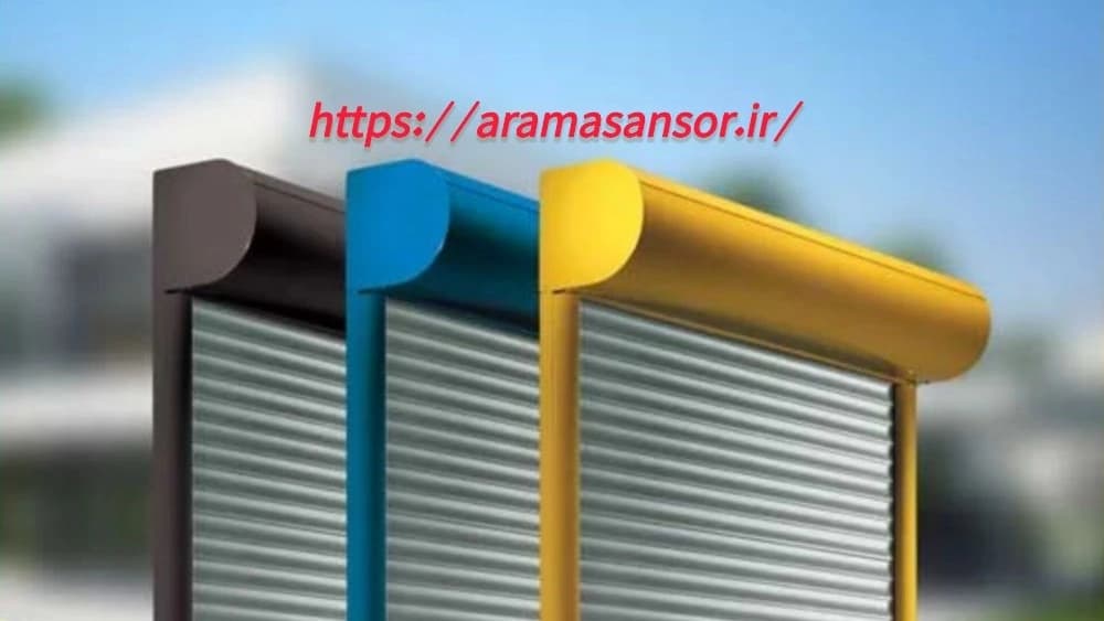 فروش و نصب کرکره برقی در مازندران آسانسور آرام