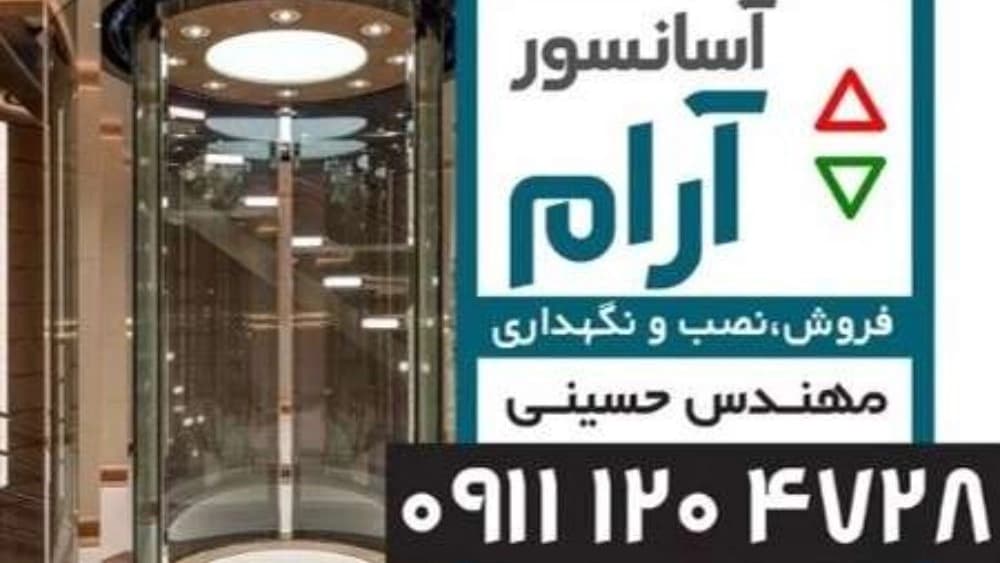 نصب و مشاوره فروش بالابر خانگی هوم لیفت در آمل و مازندران در آسانسور آرام